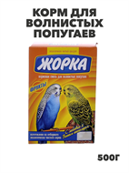 Жорка 0,5кг корм для волнистых попугаев Фрукты, y3020111766 y3020111766