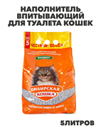 СИБИРСКАЯ КОШКА БЮДЖЕТ наполнитель впитывающий для туалета кошек (5 л), y3020111770 y3020111770
