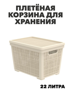 {{photo.Alt || photo.Description || 'Плетёная корзина для хранения с крышкой «Лён» 22л (400×284×264мм) (слоновая кость), m305022189'}}