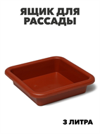 Ящик для рассады 23,5*23,5*7см, 3л терракот, m3040101893 m3040101893