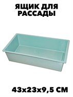 {{photo.Alt || photo.Description || 'Ящик для рассады УРОЖАЙНАЯ ГРЯДКА  430*230*95 мм, m3040101932'}}