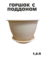 Горшок МАРТА с поддоном 1,5л,кремовый, n4652-609219 n4652-609219