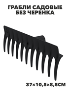 Грабли садовые без черенка «Агроном Премиум» (11 зубьев, 37×10,5×8,5см), m3040102428 m3040102428