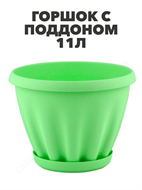 Горшок 