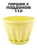Горшок 