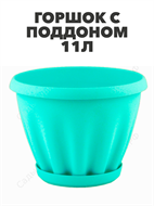 Горшок 