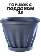 Горшок цветной c поддоном 