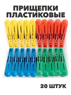 {{photo.Alt || photo.Description || 'Прищепки пластиковые бельевые хозяйственные - 20 штук в наборе,  m3070112515'}}