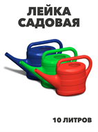 {{photo.Alt || photo.Description || 'Лейка садовая 10 литров, m3040302670'}}