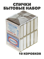 {{photo.Alt || photo.Description || 'Спички бытовые набор 10 коробков (1 блок) ГОСТ 1820-2001 в упаковке, m3050402700'}}