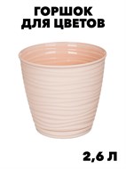 Горшок для цветов Idiland Saffron, 17.6x16.2см, 2.6л, цвет: бежевый. m3040102762 m3040102762