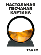 {{photo.Alt || photo.Description || 'Настольная песчаная картина в черной рамке антистресс 3D, y4010102879'}}