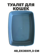 {{photo.Alt || photo.Description || 'Туалет для кошек Сибирская Кошка Мяу 40,2х30х9,3см, y3020112887'}}