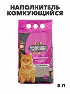 {{photo.Alt || photo.Description || 'Кошкино Лукошко Наполнитель комкующийся 5л, y3020112894'}}