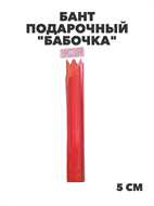 Бант-бабочка №5 
