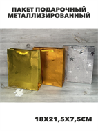 Пакет подарочный металлизированный 