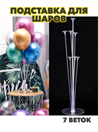 {{photo.Alt || photo.Description || 'Подставка для шаров 7 веток, 70 см, МИКС, y3060803051'}}