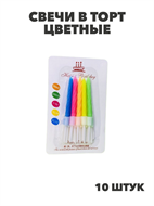 {{photo.Alt || photo.Description || 'Свечи в торт цветные (10шт.), y3060803052'}}