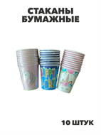 {{photo.Alt || photo.Description || 'Стаканы бумажные 10 штук, y3060803054'}}