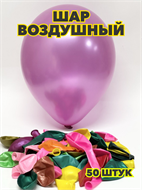 {{photo.Alt || photo.Description || 'Шар воздушный 12" перламутровый, (уп.-50шт.),  y3060803057'}}