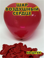 {{photo.Alt || photo.Description || 'Шар воздушный сердце 10"/25см пастель, красный (уп.50шт.), y3060803059'}}