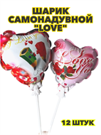{{photo.Alt || photo.Description || 'Шарик самонадувной "Love",уп-12шт, y3060803060'}}