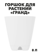 {{photo.Alt || photo.Description || 'Горшок-кашпо «Гранд» 8л (с прикорнев полив ), m3040103328'}}