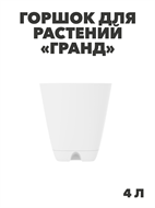 {{photo.Alt || photo.Description || 'Горшок-кашпо «Гранд» 4л (с прикорнев полив ), n4657-103329'}}