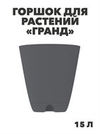 {{photo.Alt || photo.Description || 'Горшок-кашпо «Гранд» 15л (с прикорнев полив ), n4655-103330'}}
