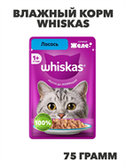 {{photo.Alt || photo.Description || 'Влажный корм Whiskas 75 г для кошек желе с лососем, n4089-316115'}}