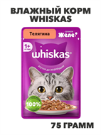 {{photo.Alt || photo.Description || 'Влажный корм Whiskas 75 г для кошек Желе с телятиной, n4090-267980'}}