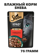 {{photo.Alt || photo.Description || 'Влажный корм Sheba 75 г для кошек Рубленые кусочки, говядина в соусе, n4094-247474'}}