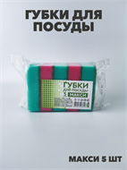 {{photo.Alt || photo.Description || 'Губка для посуды MAXI 5 шт.'}}