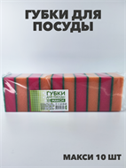{{photo.Alt || photo.Description || 'Губка для посуды MAXI 10 шт.'}}