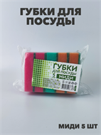 {{photo.Alt || photo.Description || 'Губки для посуды MIDI 5 шт.'}}