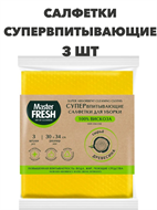{{photo.Alt || photo.Description || 'Супервпитывающие салфетки для уборки Master FRESH, 30х34см, 3 шт'}}