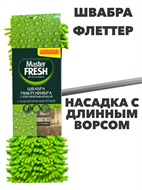 {{photo.Alt || photo.Description || 'Швабра-флеттер FRESH телескопическая ручка, насадка микрофибра с длинным ворсом'}}