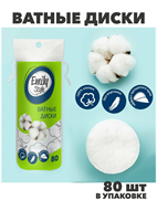 Ватные диски Emily Style 80 шт, n4630-101002 n4630-101002
