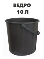 Ведро 10 л, 2 сорт,  n4703-301021 n4703-301021