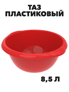 {{photo.Alt || photo.Description || 'Таз круглый с ручками, 8,5 л, МИКС'}}