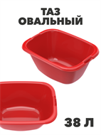 Таз овальный, 38 л a30301103