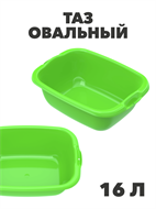 {{photo.Alt || photo.Description || 'Таз овальный, 16 л, МИКС, a30301107'}}