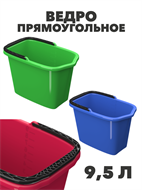 {{photo.Alt || photo.Description || 'Ведро прямоугольное, 9,5 л'}}