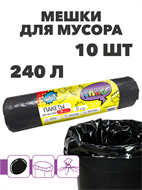 {{photo.Alt || photo.Description || 'Мешки для мусора PARLO 240 л, 10 шт, n4557-302006'}}