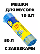 Мешки для мусора с завязками 50 л, 10 шт, Мульти-Пласт a30302182