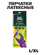 Перчатки Master FRESH ПРОЧНЫЕ латекс с хлопком размер L/XL, n4548-303199 n4548-303199