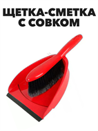 Щетка-сметка с совком с резинкой Мульти-Пласт a30304212