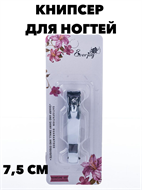 Книпсер для ногтей, металл, 7,5 см a20104141