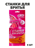 {{photo.Alt || photo.Description || 'Станки для бритья для женщин с двойным лезвием 5 шт'}}