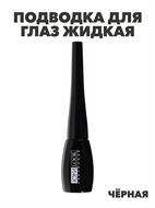 {{photo.Alt || photo.Description || 'ЮниLook Подводка жидкая тон черный, 5,7 мл'}}